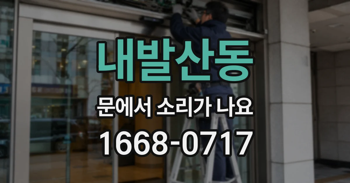 내발산동 문에서 소리가 나요