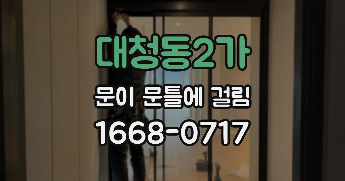 대청동2가 문이 문틀에 걸림