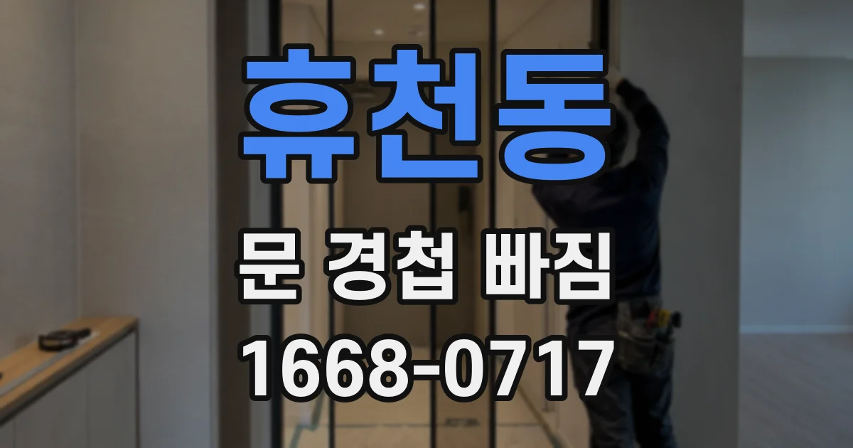 휴천동 문 경첩 빠짐