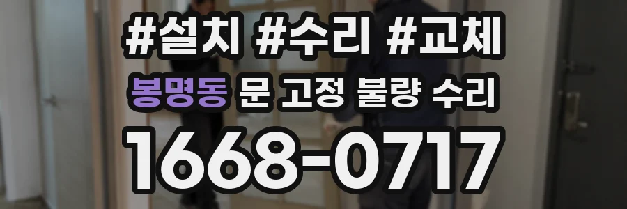 봉명동 문 고정 불량 수리