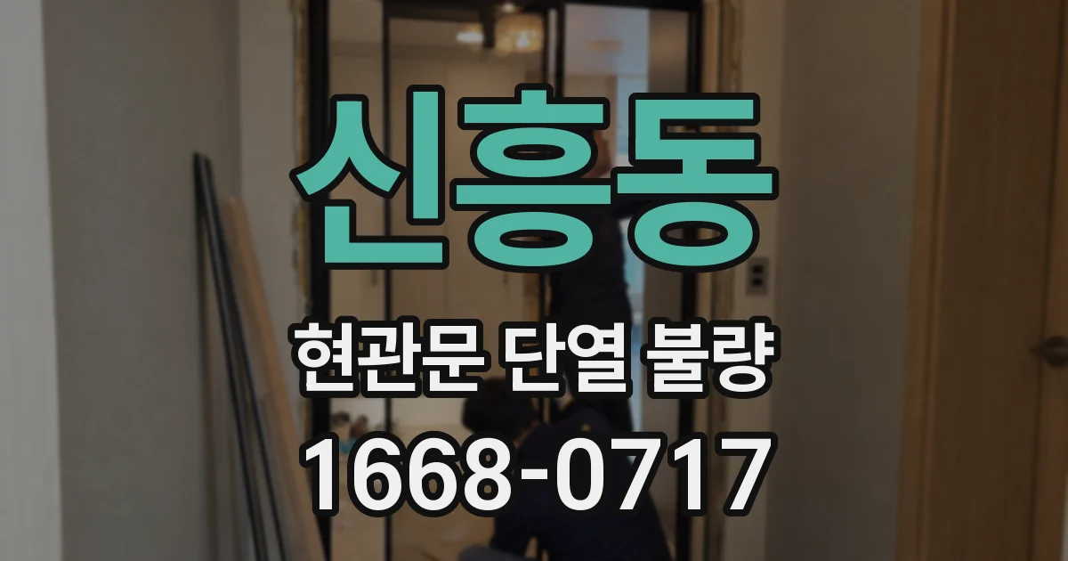 신흥동 현관문 단열 불량