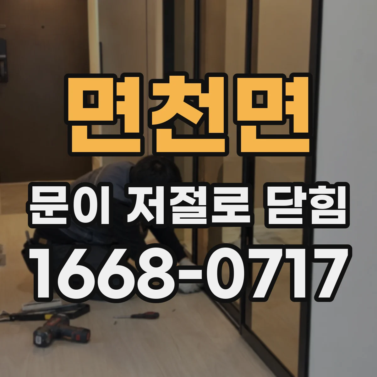 면천면 문이 저절로 닫힘