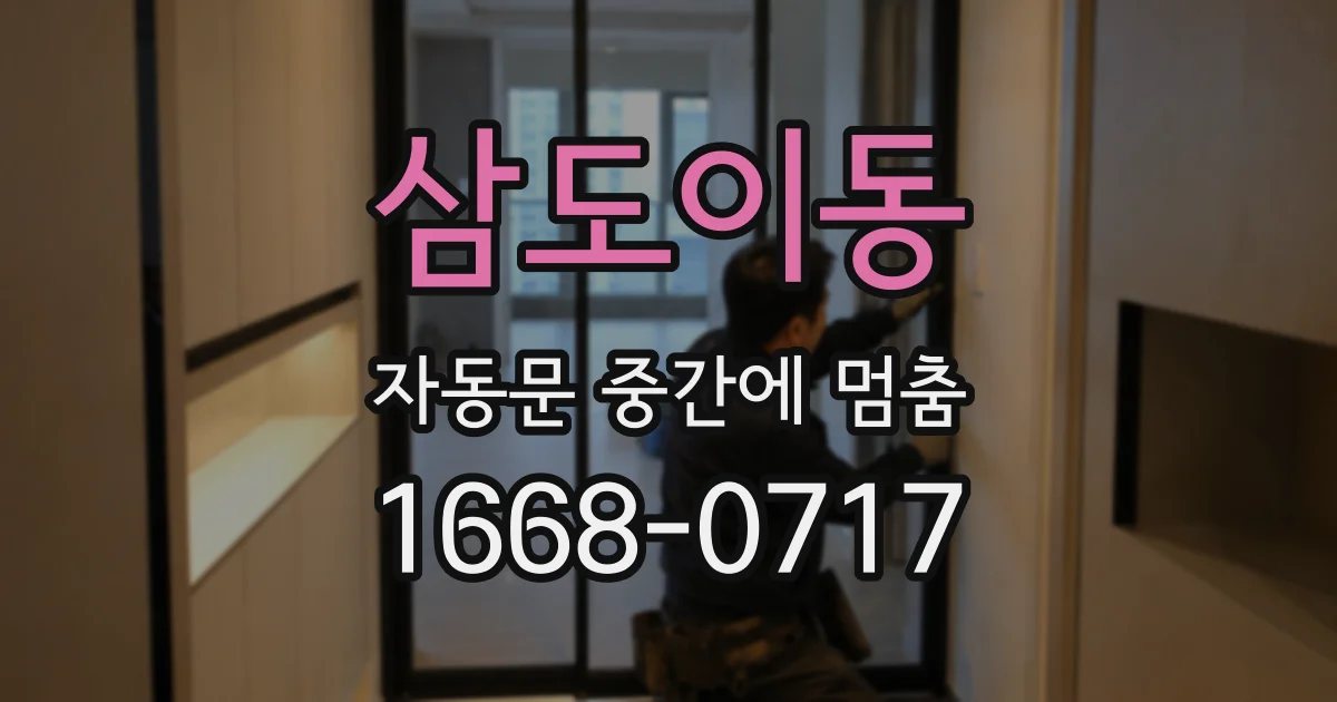 삼도이동 자동문 중간에 멈춤