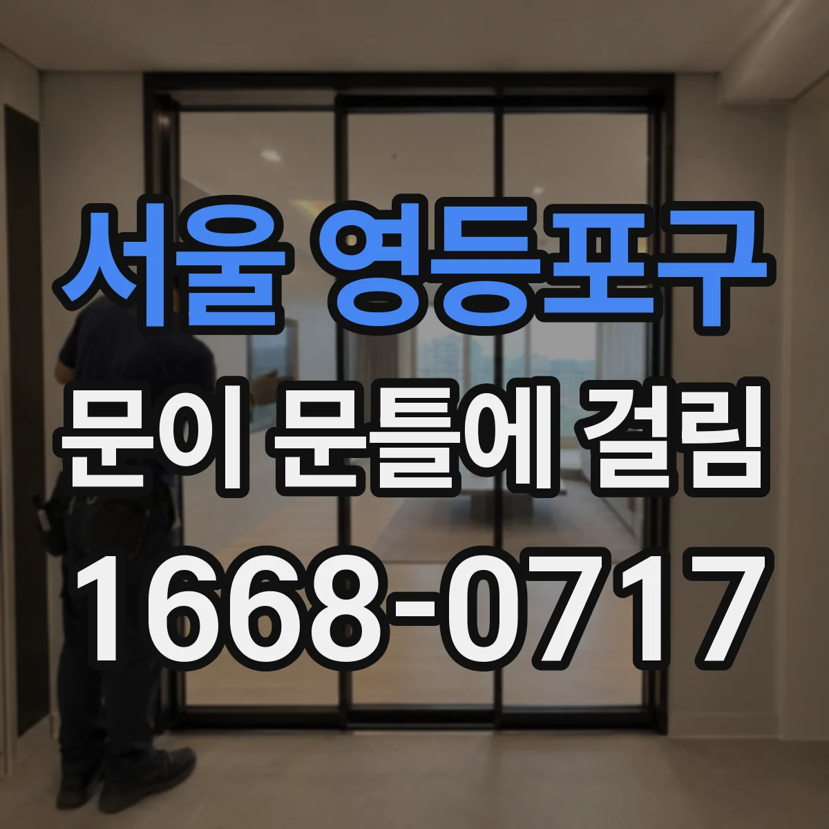 서울 영등포구 문이 문틀에 걸림 톱밥처럼 날리는 먼지 줄이는 갈아내기