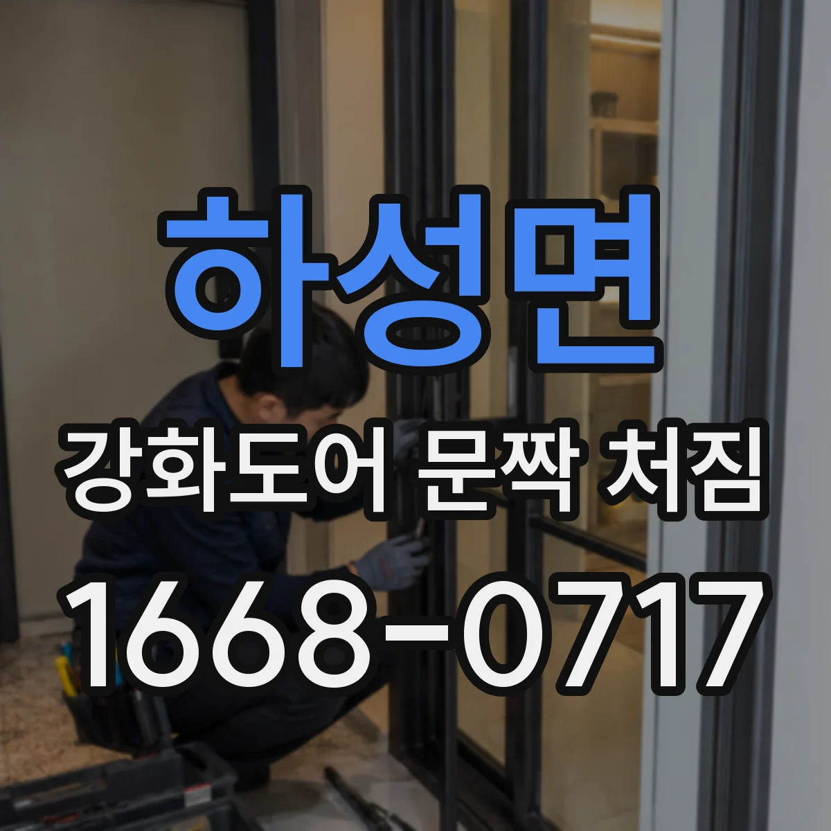 하성면 강화도어 문짝 처짐