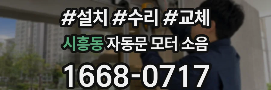 시흥동 자동문 모터 소음