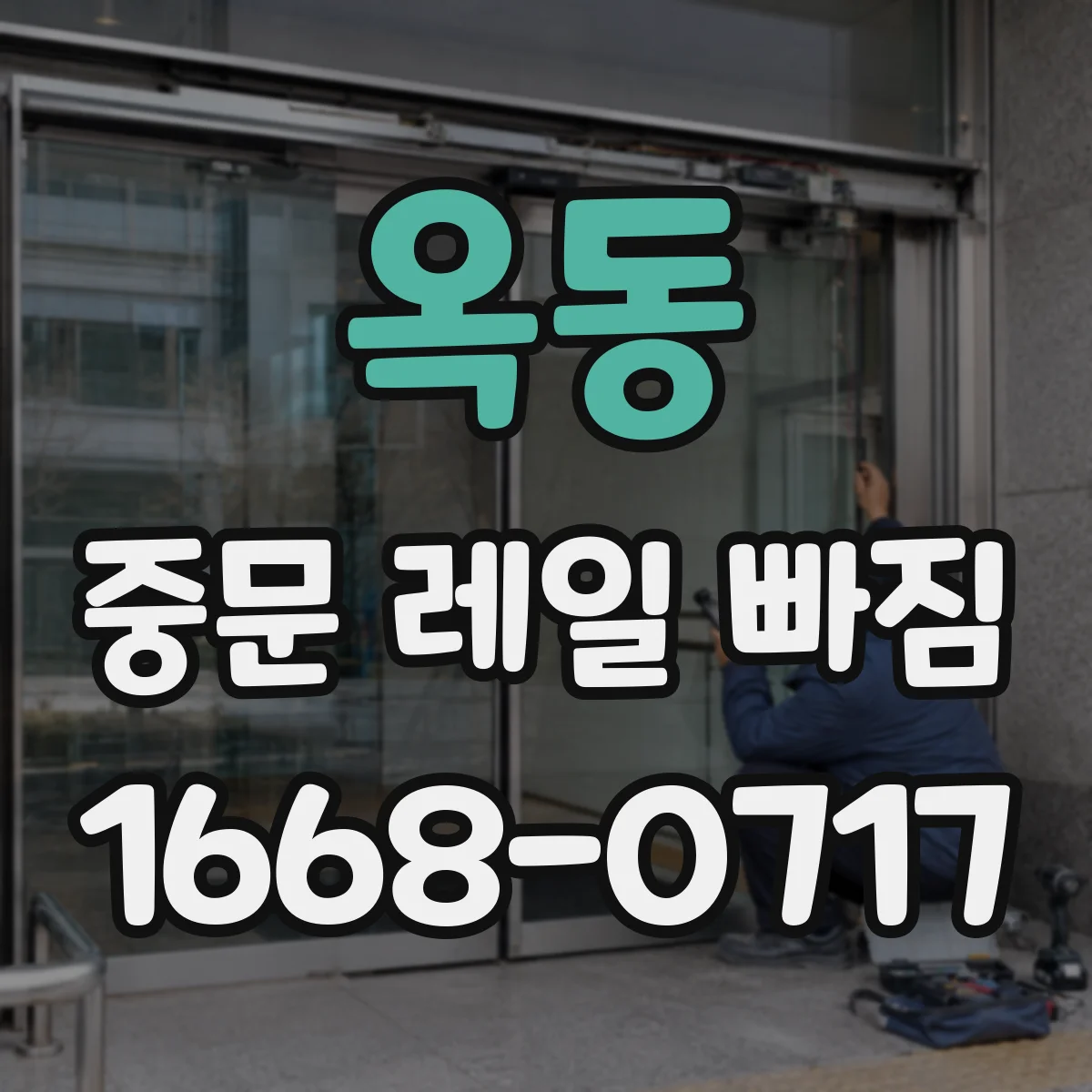 옥동 중문 레일 빠짐