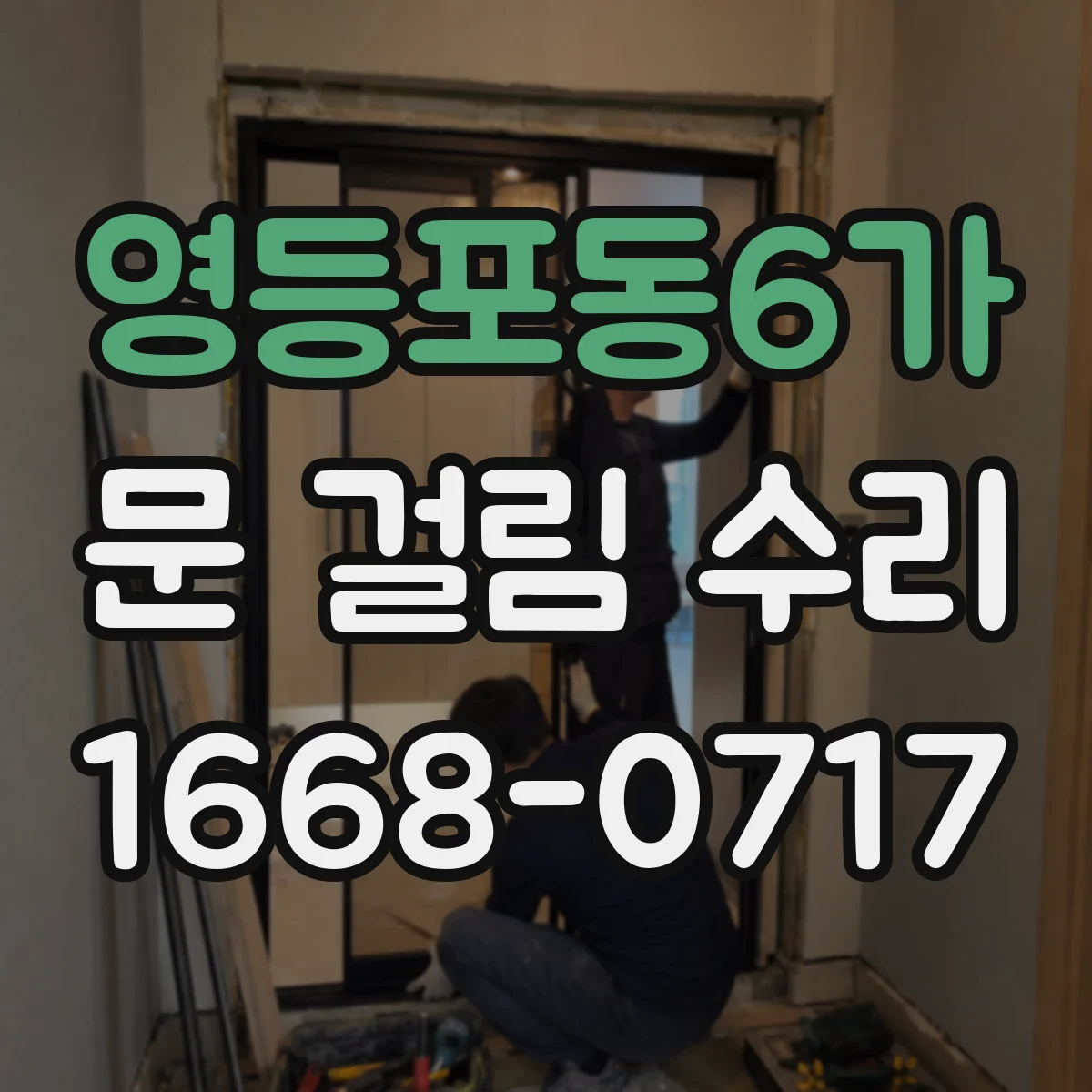 영등포동6가 문 걸림 수리