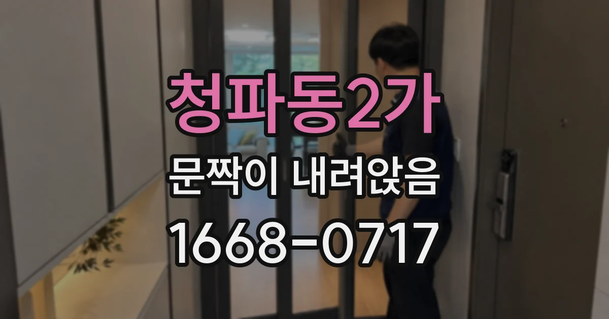 청파동2가 문짝이 내려앉음