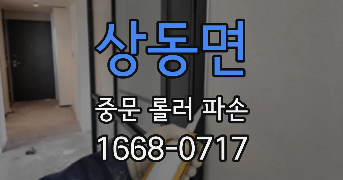 상동면 중문 롤러 파손