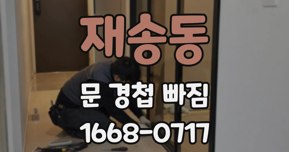 재송동 문 경첩 빠짐