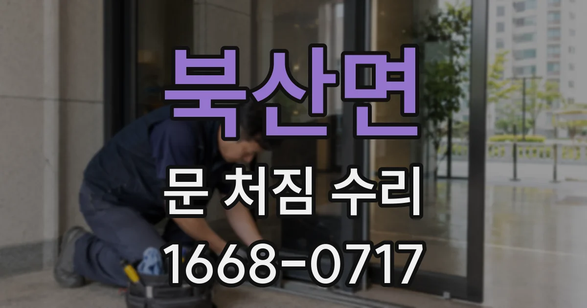 북산면 문 처짐 수리