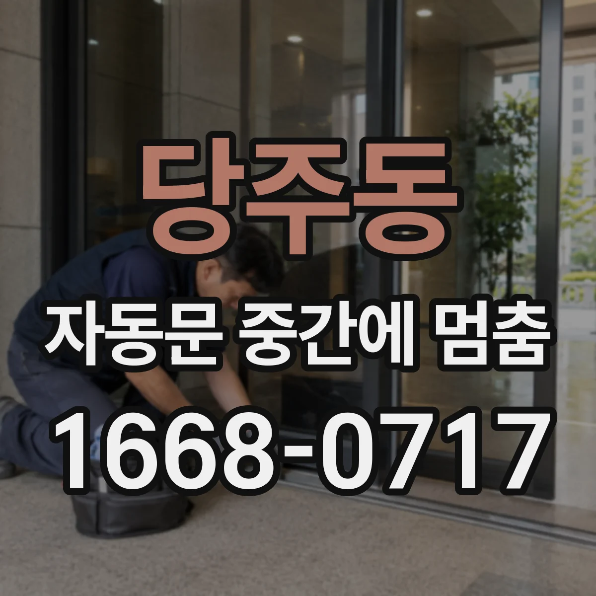 당주동 자동문 중간에 멈춤