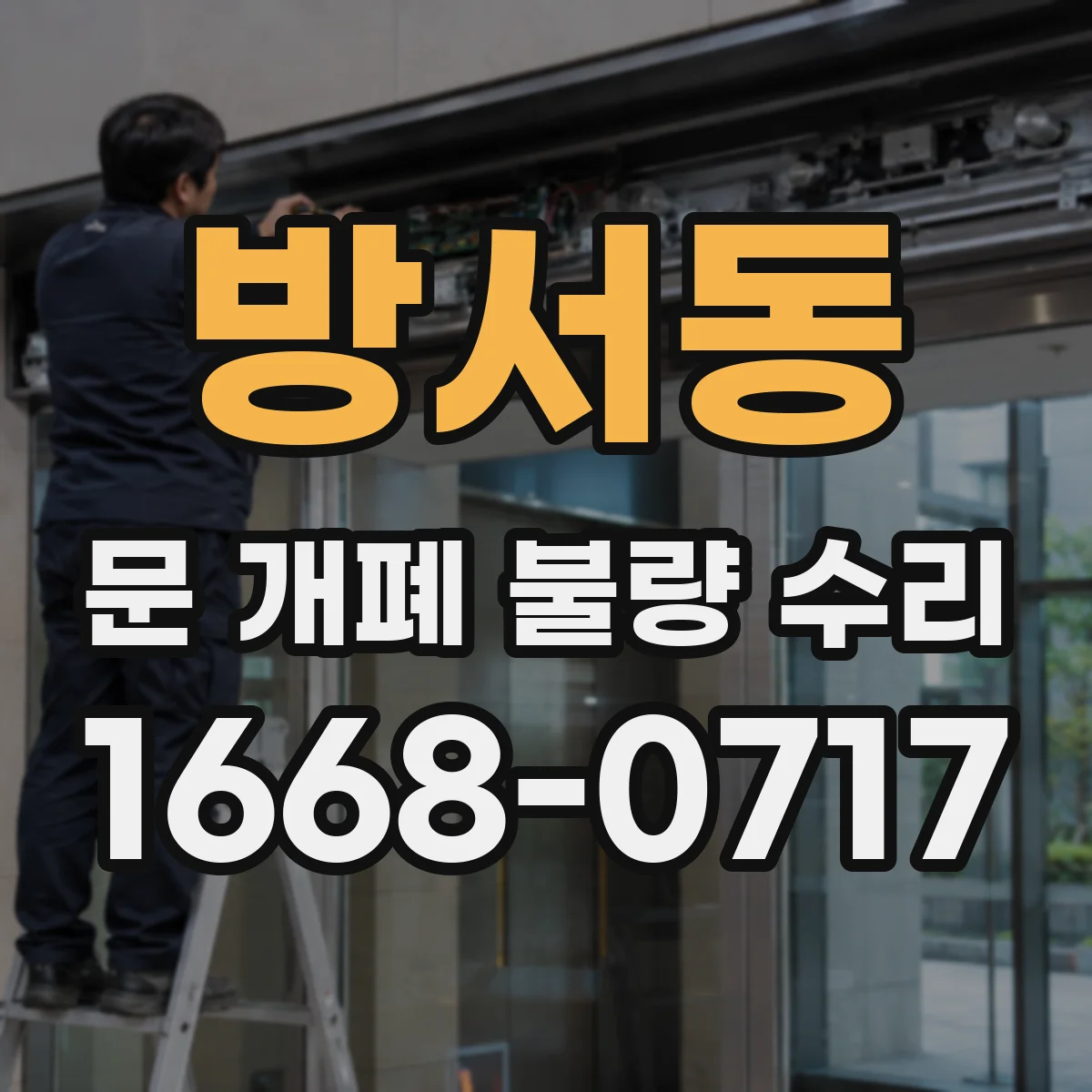 방서동 문 개폐 불량 수리