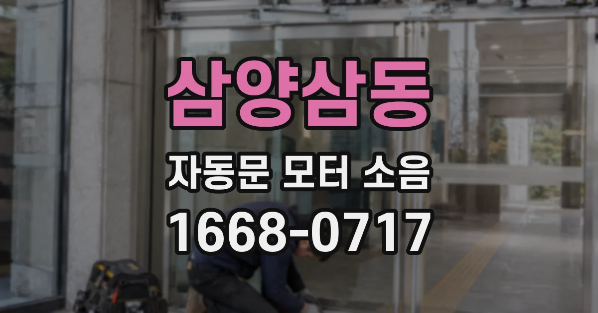 삼양삼동 자동문 모터 소음