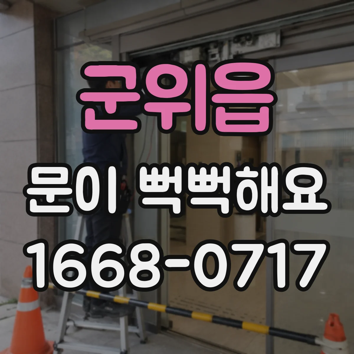 군위읍 문이 뻑뻑해요