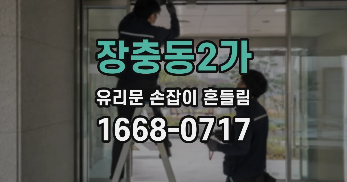 장충동2가 유리문 손잡이 흔들림
