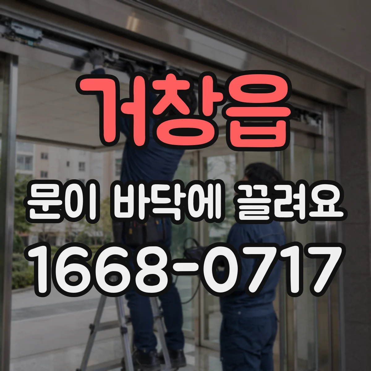 거창읍 문이 바닥에 끌려요