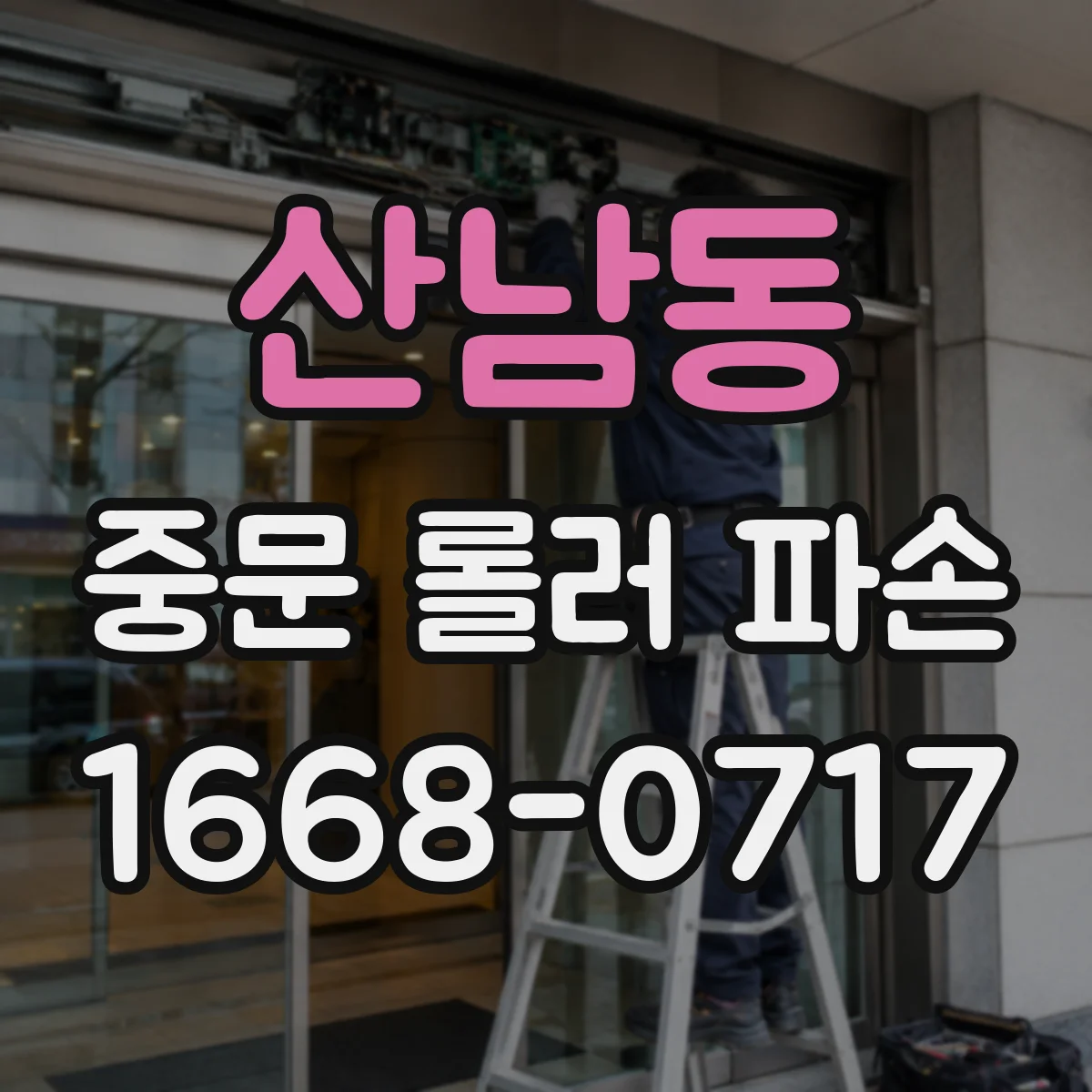 산남동 중문 롤러 파손