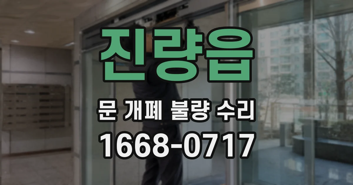 진량읍 문 개폐 불량 수리