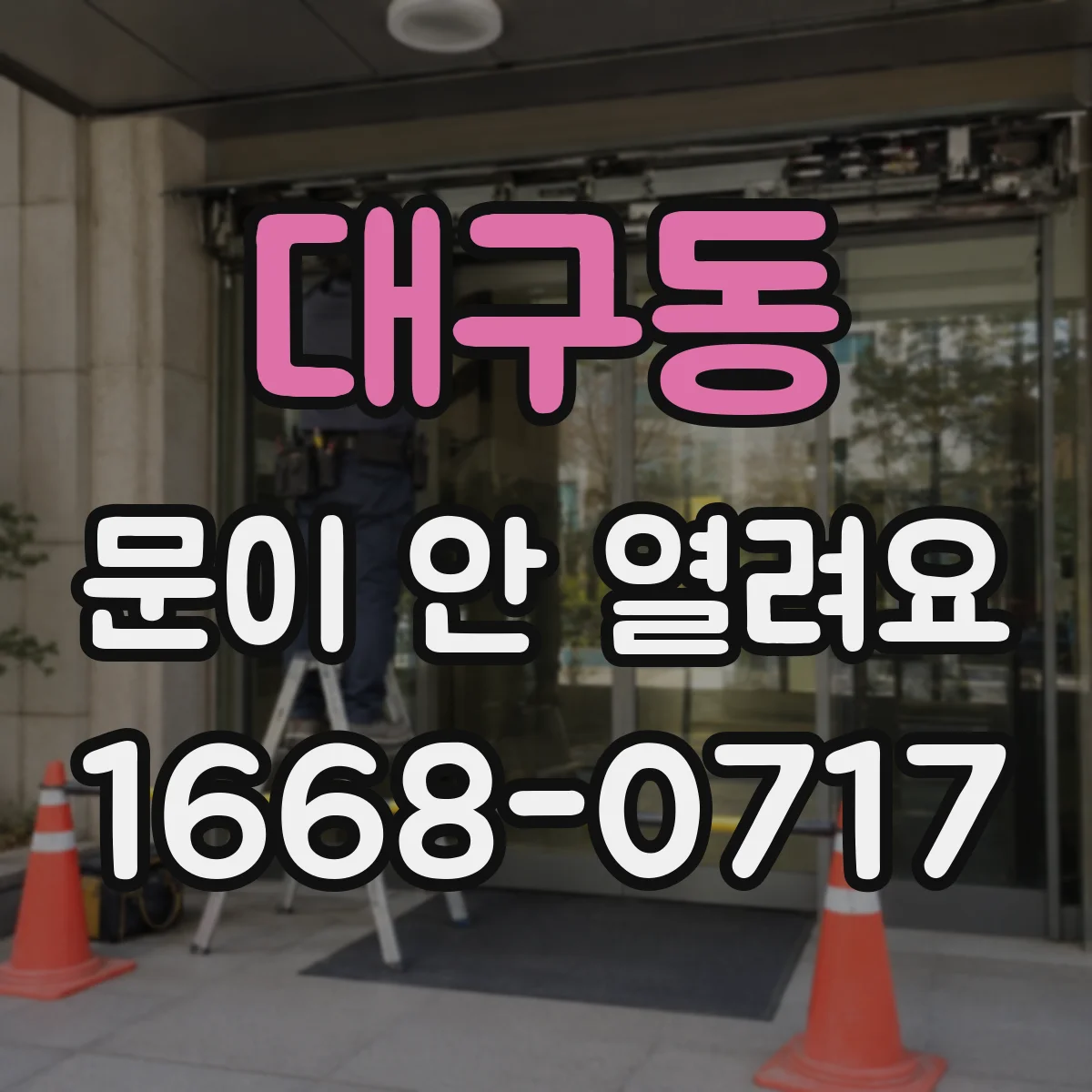 대구동 문이 안 열려요