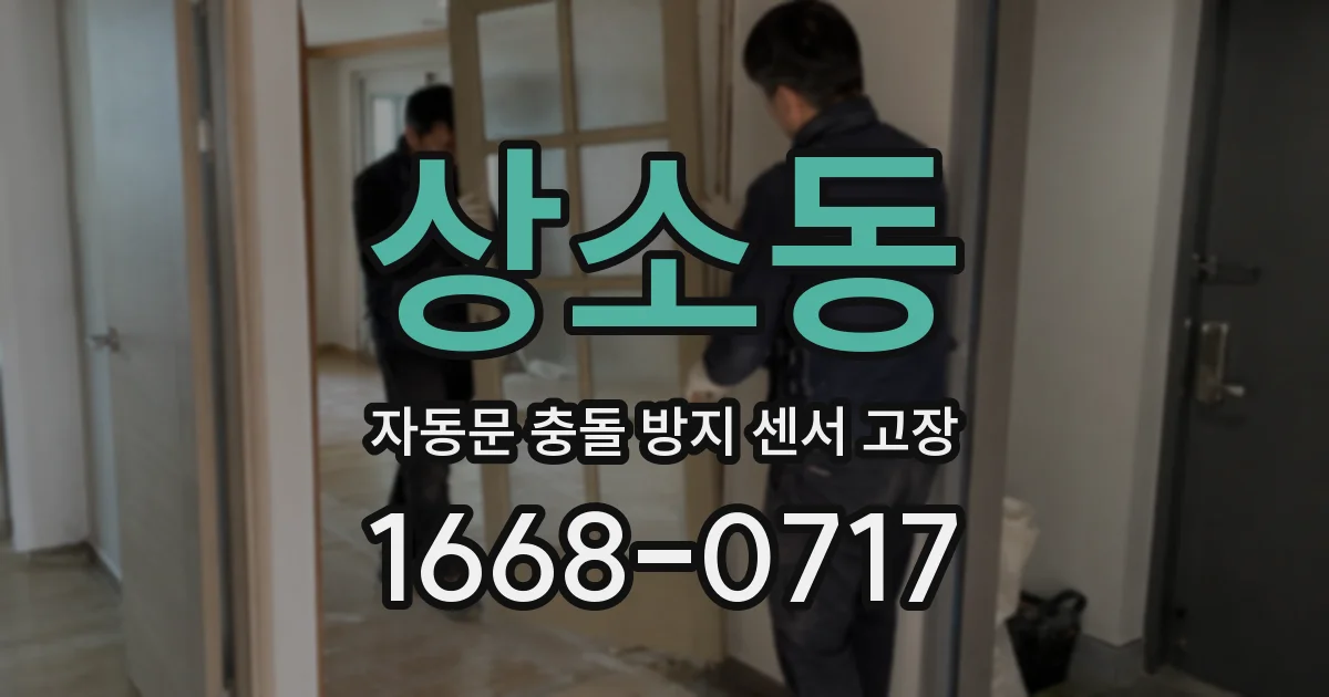 상소동 자동문 충돌 방지 센서 고장
