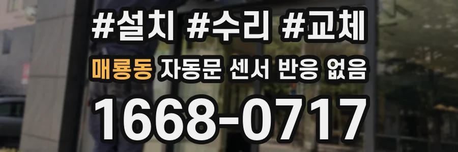 매룡동 자동문 센서 반응 없음