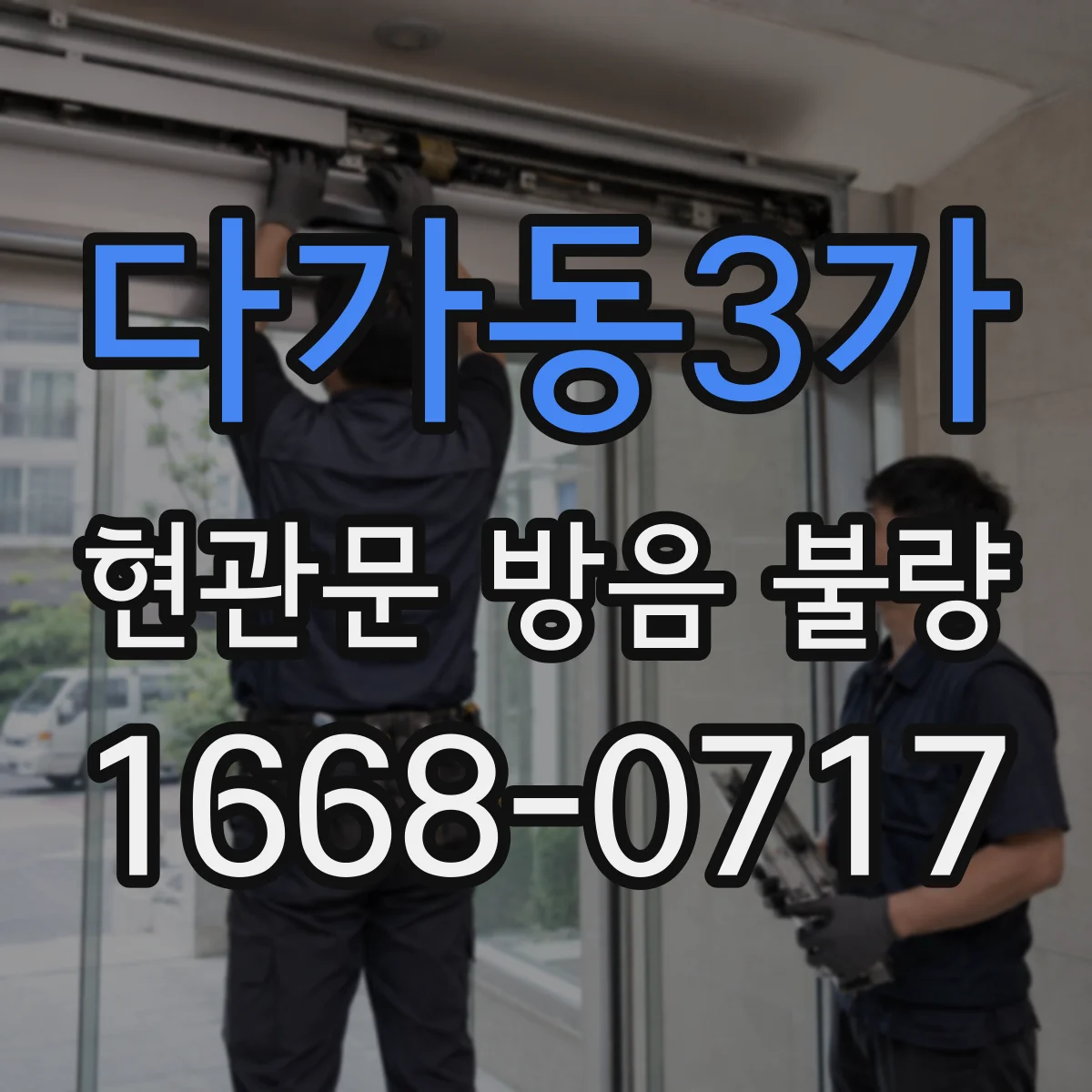 다가동3가 현관문 방음 불량