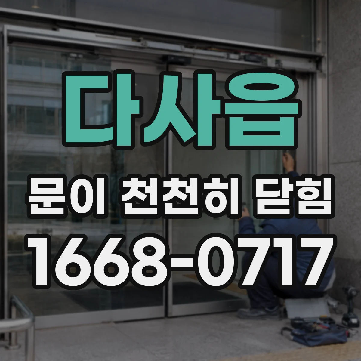 다사읍 문이 천천히 닫힘
