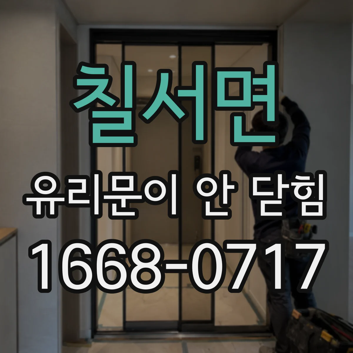 칠서면 유리문이 안 닫힘