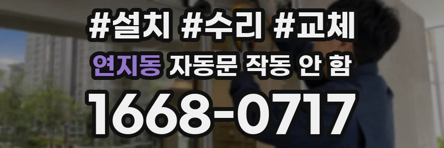 연지동 자동문 작동 안 함
