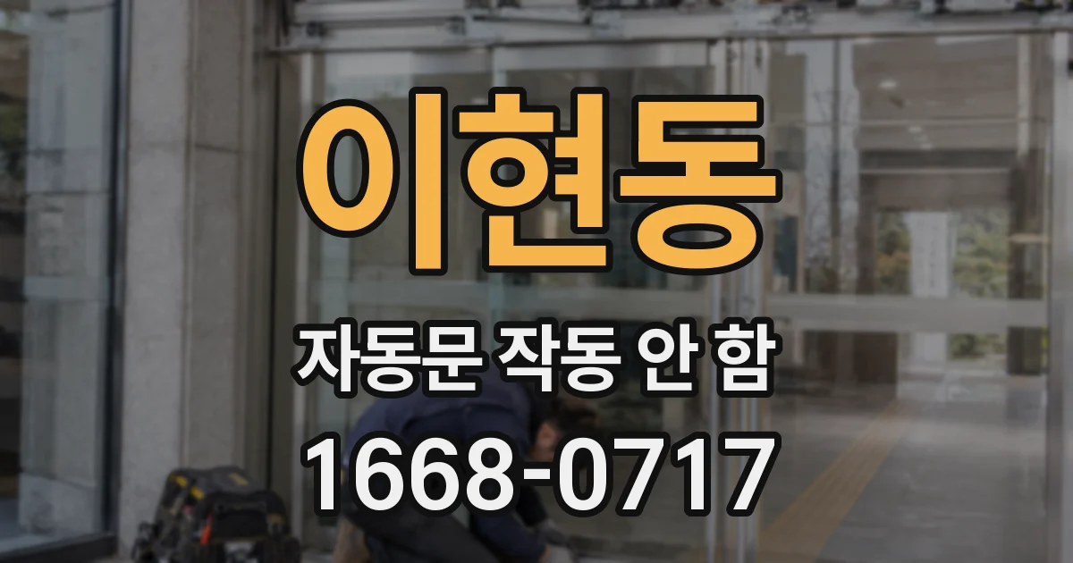 이현동 자동문 작동 안 함