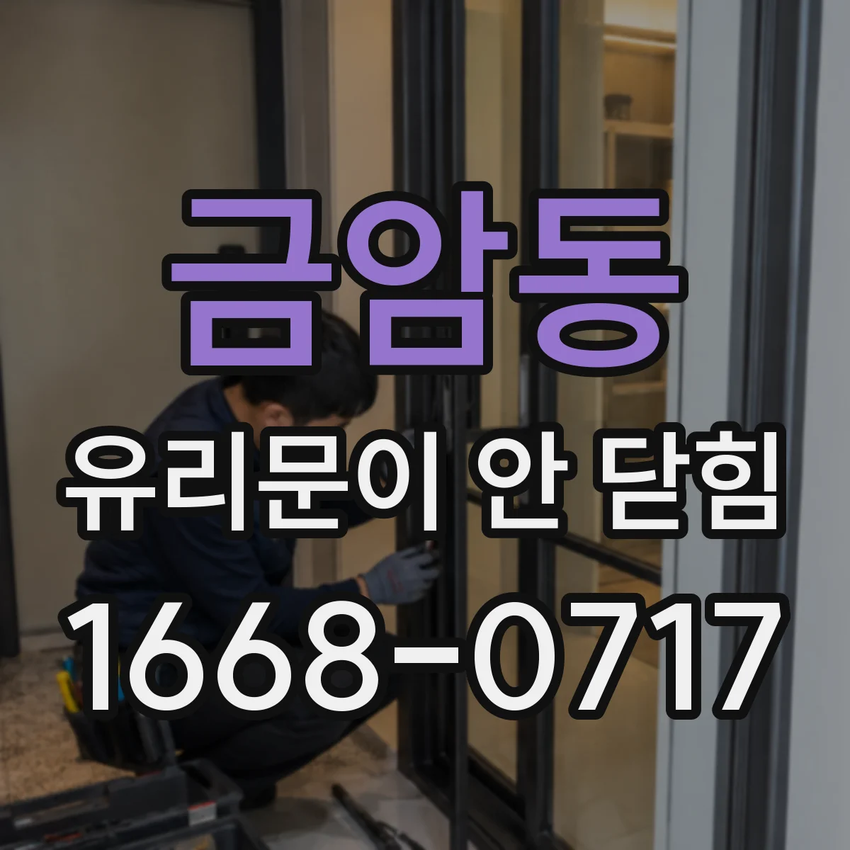 금암동 유리문이 안 닫힘
