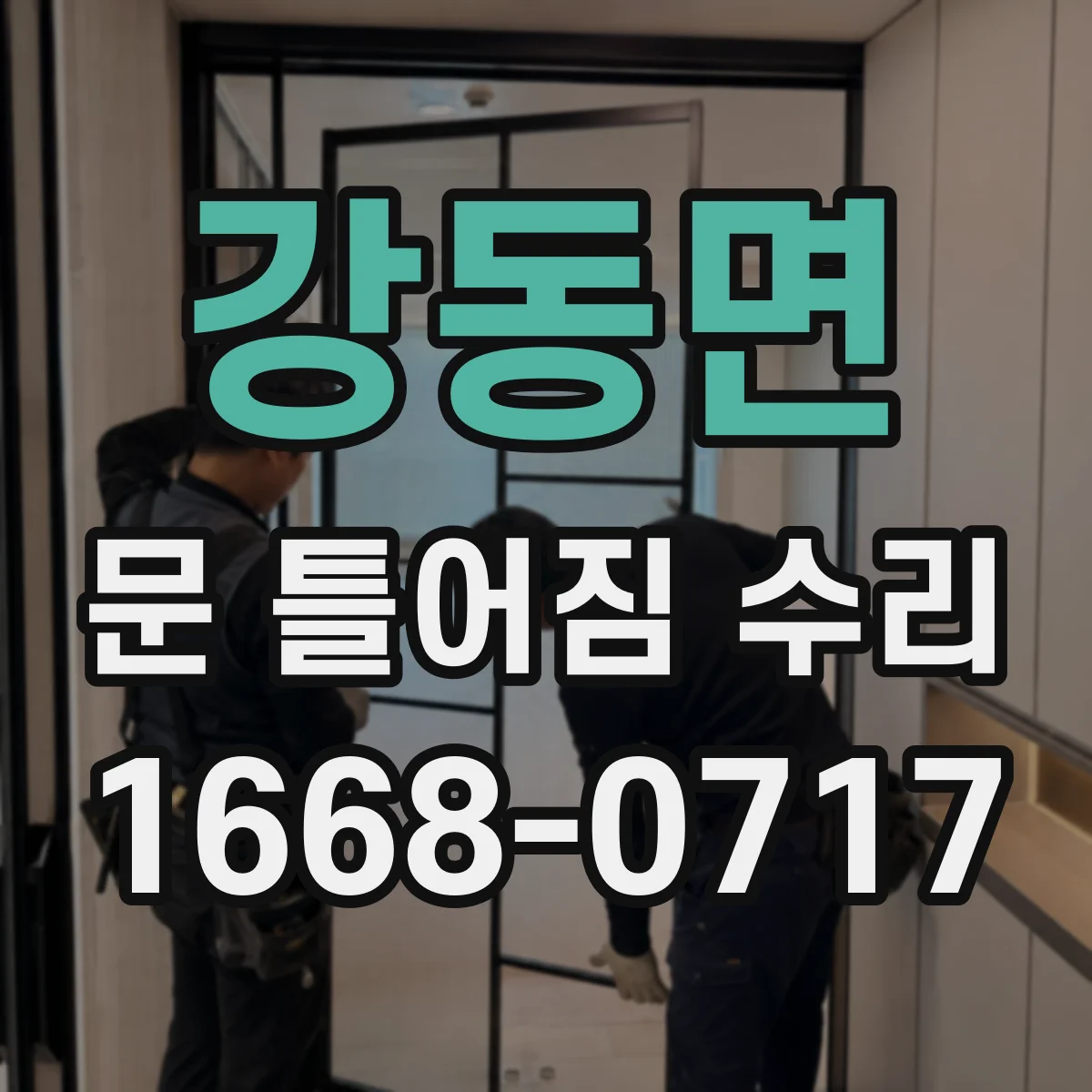 강동면 문 틀어짐 수리
