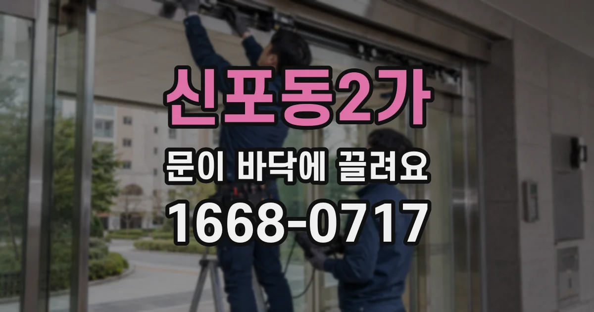 신포동2가 문이 바닥에 끌려요