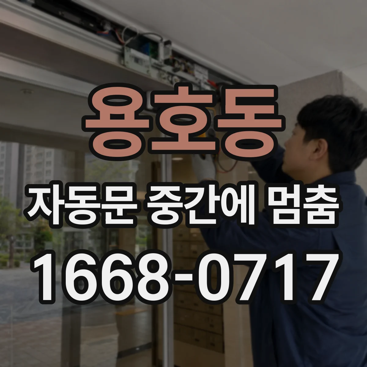용호동 자동문 중간에 멈춤
