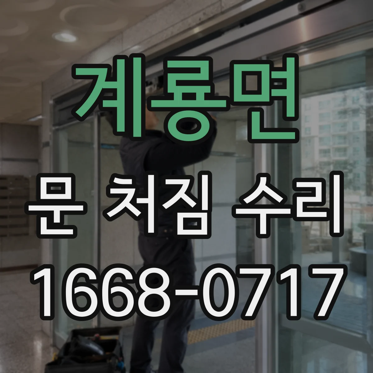 계룡면 문 처짐 수리