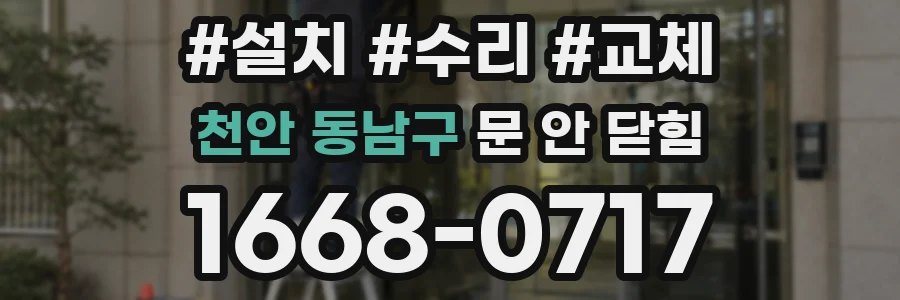 천안 동남구 문 안 닫힘