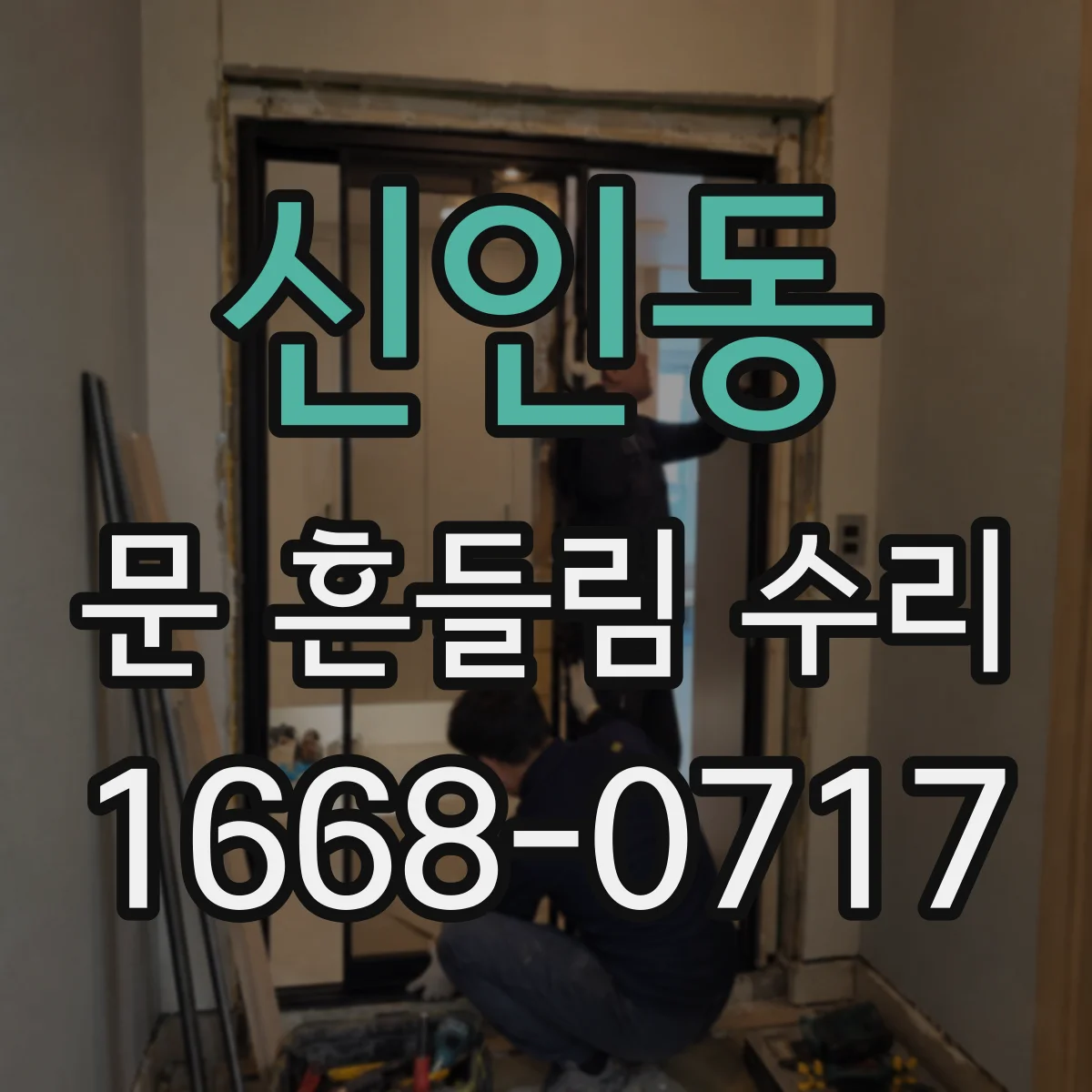 신인동 문 흔들림 수리