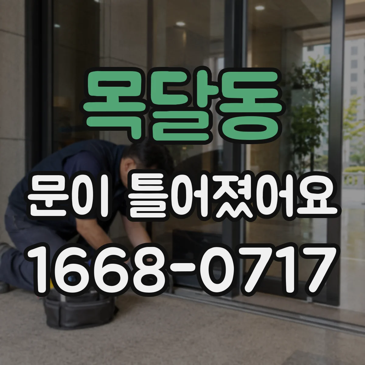 목달동 문이 틀어졌어요