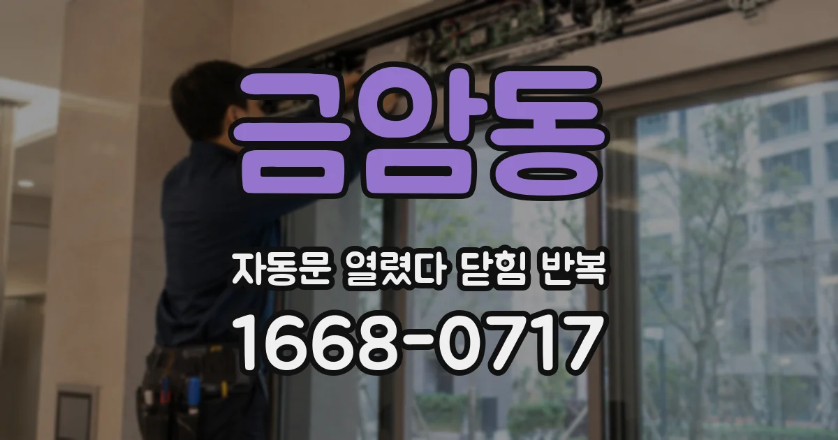 금암동 자동문 열렸다 닫힘 반복 증상은 문이 열렸다가 즉시 닫혀 버리거나, 잠시 멈춘 뒤 다시 움직일 때 확인됩니다.