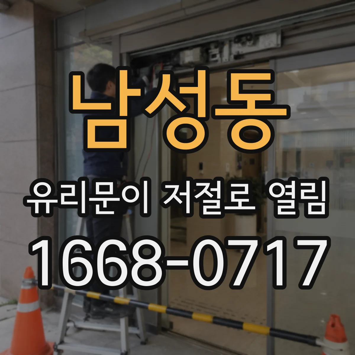 남성동 유리문이 저절로 열림