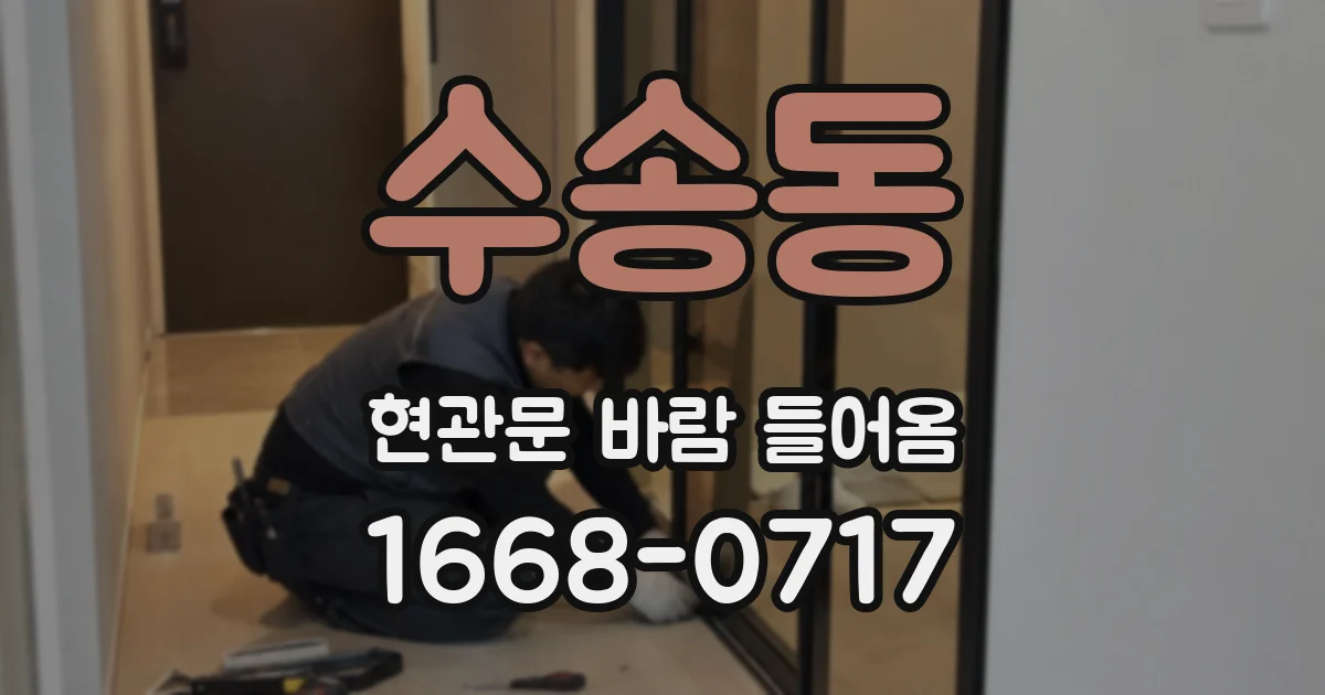 수송동 현관문 바람 들어옴