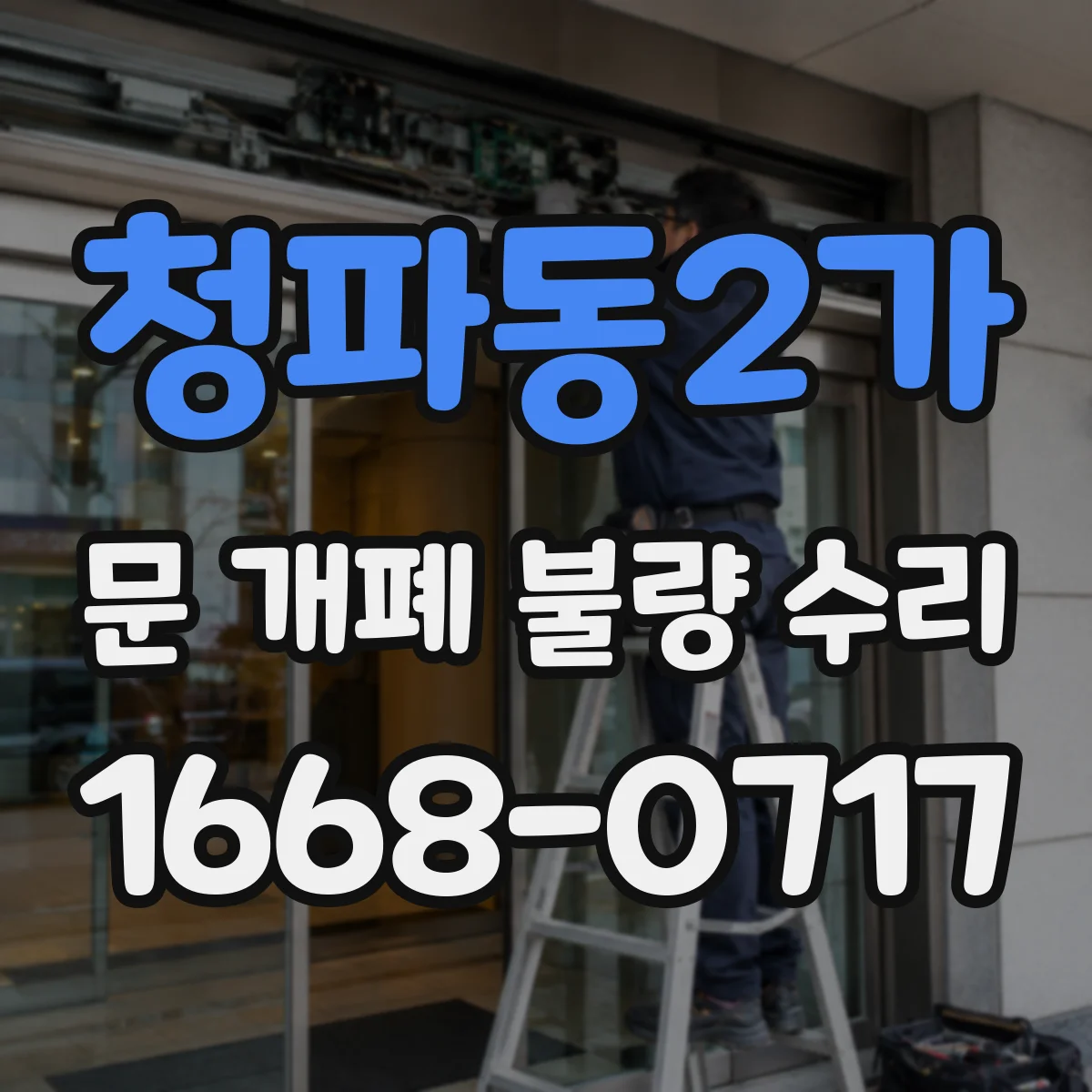 청파동2가 문 개폐 불량 수리