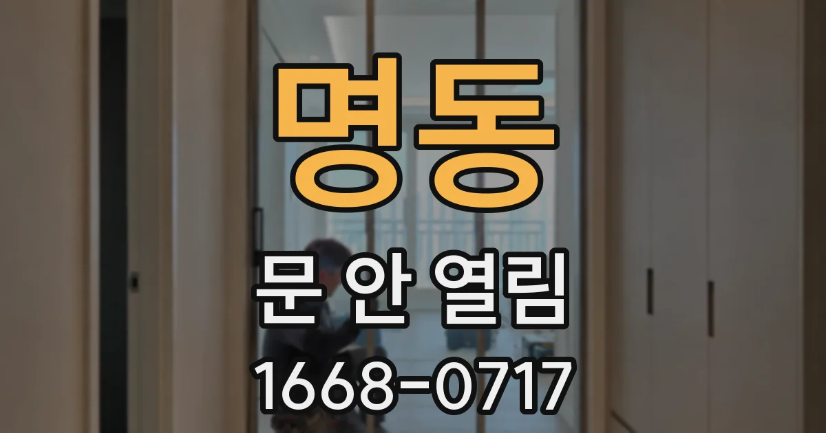 명동 문 안 열림