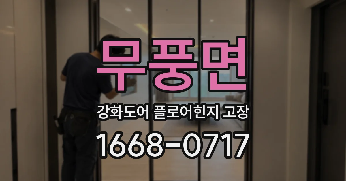 무풍면 강화도어 플로어힌지 고장