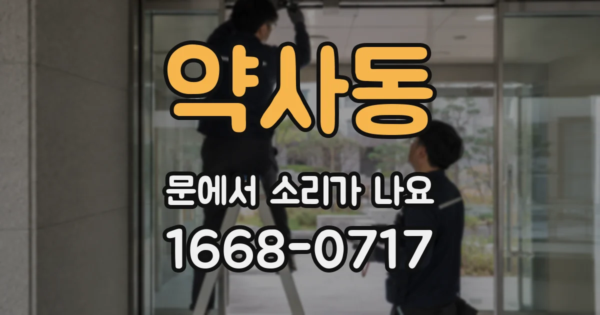 약사동 문에서 소리가 나요
