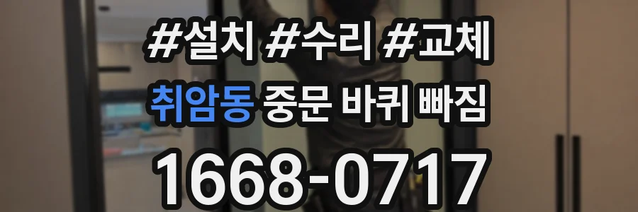 취암동 중문 바퀴 빠짐