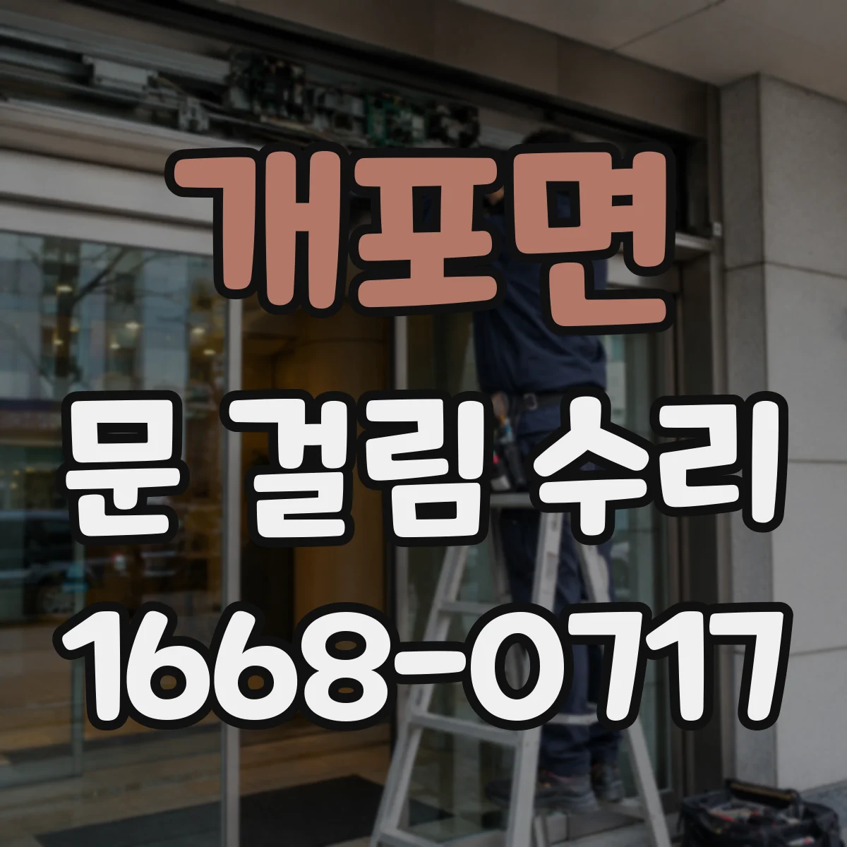 개포면 문 걸림 수리