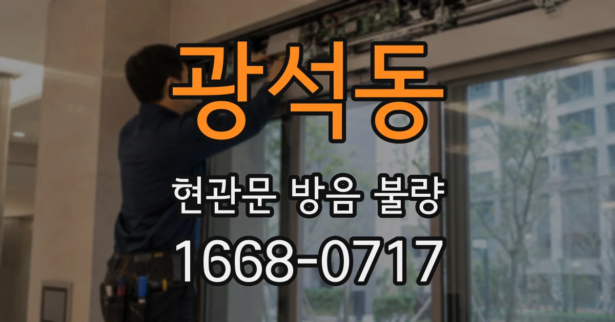 광석동 현관문 방음 불량